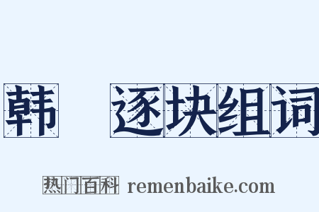 韩獹逐块组词是什么意思的图片